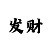 快3怎么知道会出长龙